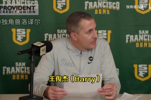 旧金山大学教练：王俊杰攻防两端有多功能性，相信他防守会更好！