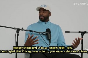 韦德：很多时候你都不认识退役球衣的是谁，但罗斯是芝加哥的图腾