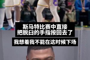真是条硬汉啊！斯玛特：赛中手指脱臼，我直接掰回去了！