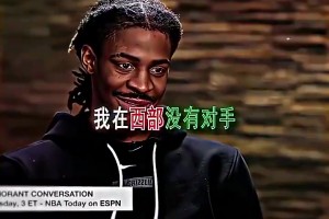 如今无人问津莫兰特当年扬言：在西部没对手！