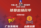 CBA俱乐部杯广东男篮对阵山西男篮大名单公布